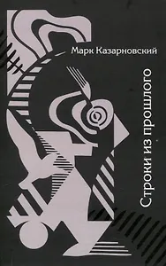 Строки из прошлого