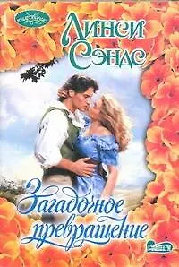 Загадочное превращение: роман