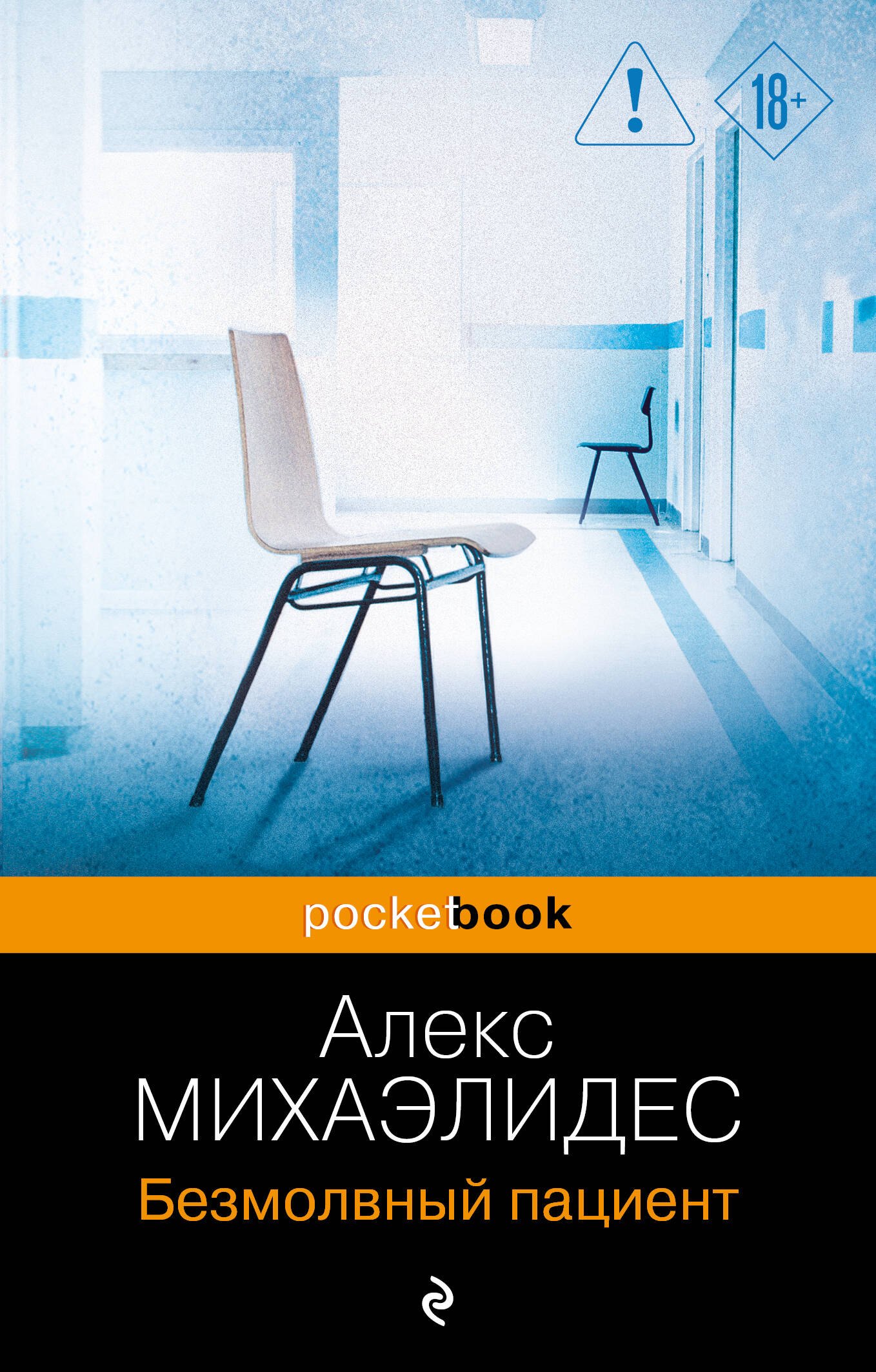 

Безмолвный пациент