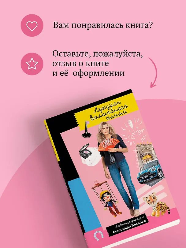 Книга Аукцион волшебного хлама (Дарья Донцова) — 11