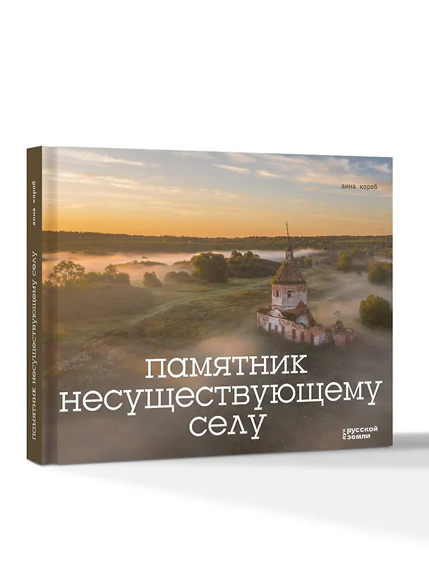 Книга Памятник несуществующему селу (Анна Короб) — 5
