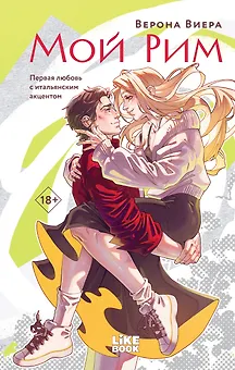 Мой Рим