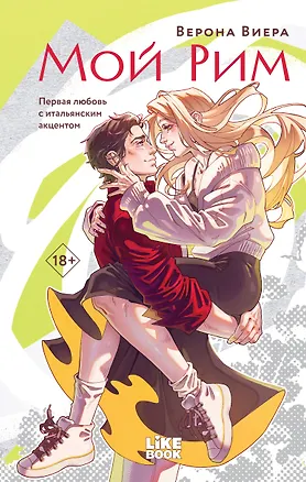 Книга Мой Рим (Верона Виера)