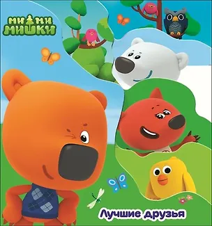 Книга Ми-ми-мишки. Лучшие друзья (Анна Купырина)