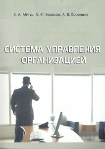 Система управления организацией: Учебное пособие.