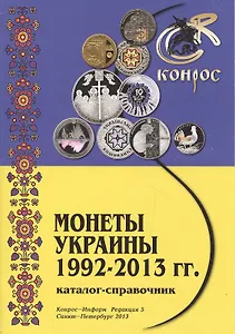 Каталог-справочник Монеты Украины 1992-2013г. Ред. 5 (м) Медведева