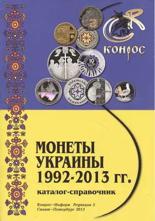 Каталог-справочник Монеты Украины 1992-2013г. Ред. 5 (м) Медведева — 2413722 — 1