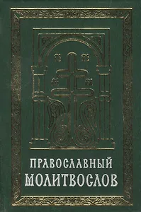 Православный молитвослов на церковно-славянском языке. Гражданский шрифт