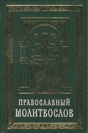 Книга Православный молитвослов на церковно-славянском языке. Гражданский шрифт ()