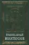 Православный молитвослов на церковно-славянском языке. Гражданский шрифт — 2482990 — 1