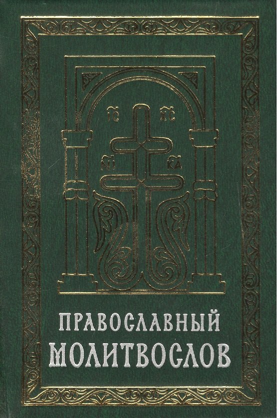 Книга Православный молитвослов на церковно-славянском языке. Гражданский шрифт () — 1