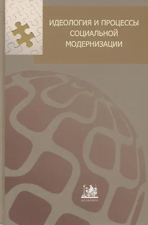 Книга Идеология и процессы социальной модернизации ()