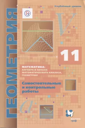 Математика алгебра и начала мат. анализа геом. Геометрия 11 кл. Самост. и контр. работы… (м) Мерзляк (РУ) (ФГОС) — 2749074 — 1