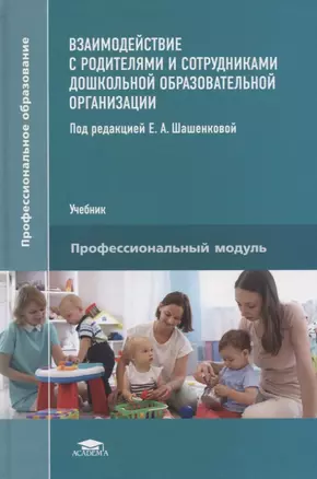 Взаимодействие с родителями и сотрудниками дошкольной образовательной организации. Учебник — 2803020 — 1