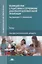 Взаимодействие с родителями и сотрудниками дошкольной образовательной организации. Учебник — 2803020 — 1