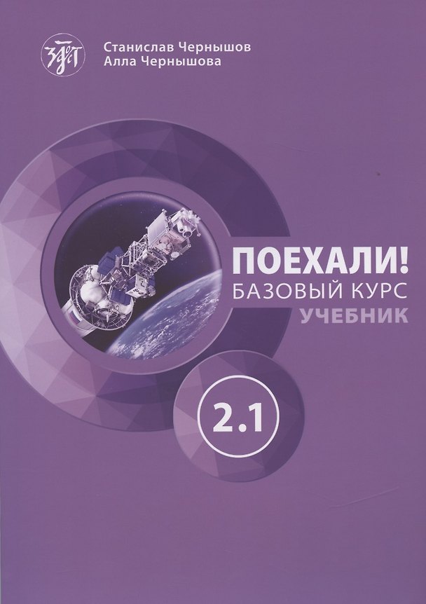 Книга Поехали! Русский язык для взрослых. Базовый курс. Учебник. Часть 2.1 (Станислав Чернышов) — 1