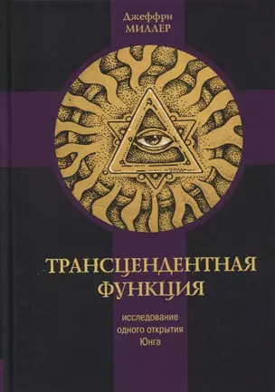 Трансцендентная функция. Юнгианская модель психологического роста путем диалога с бессознательным — 2865994 — 1