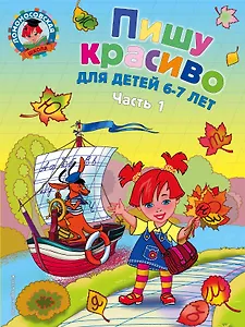 Пишу красиво: для детей 6-7 лет. Ч. 1