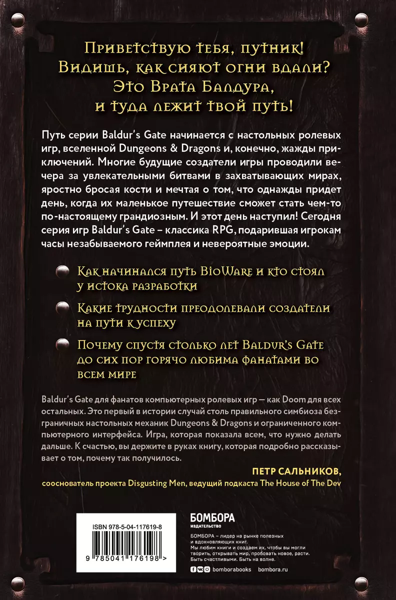 Baldurs Gate. Путешествие от истоков до классики RPG (Максанс Деграндель) -  купить книгу с доставкой в интернет-магазине «Читай-город». ISBN:  978-5-04-117619-8