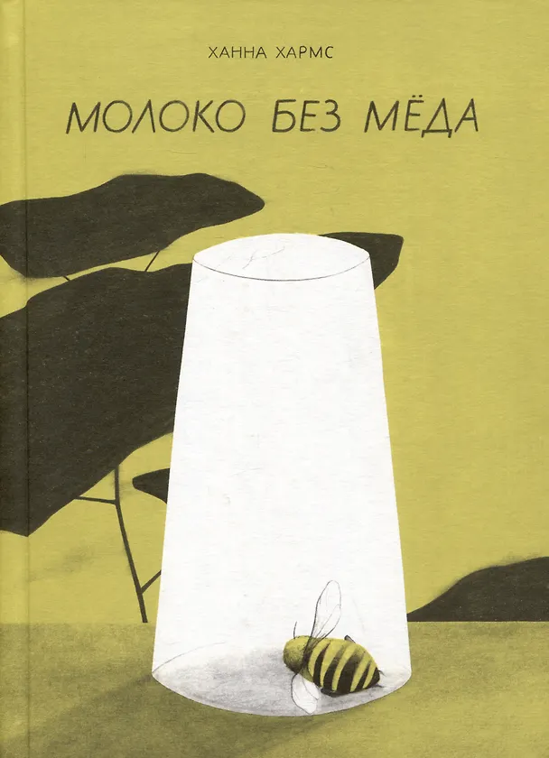 Книга Молоко без меда (Ханна Хармс) — 1