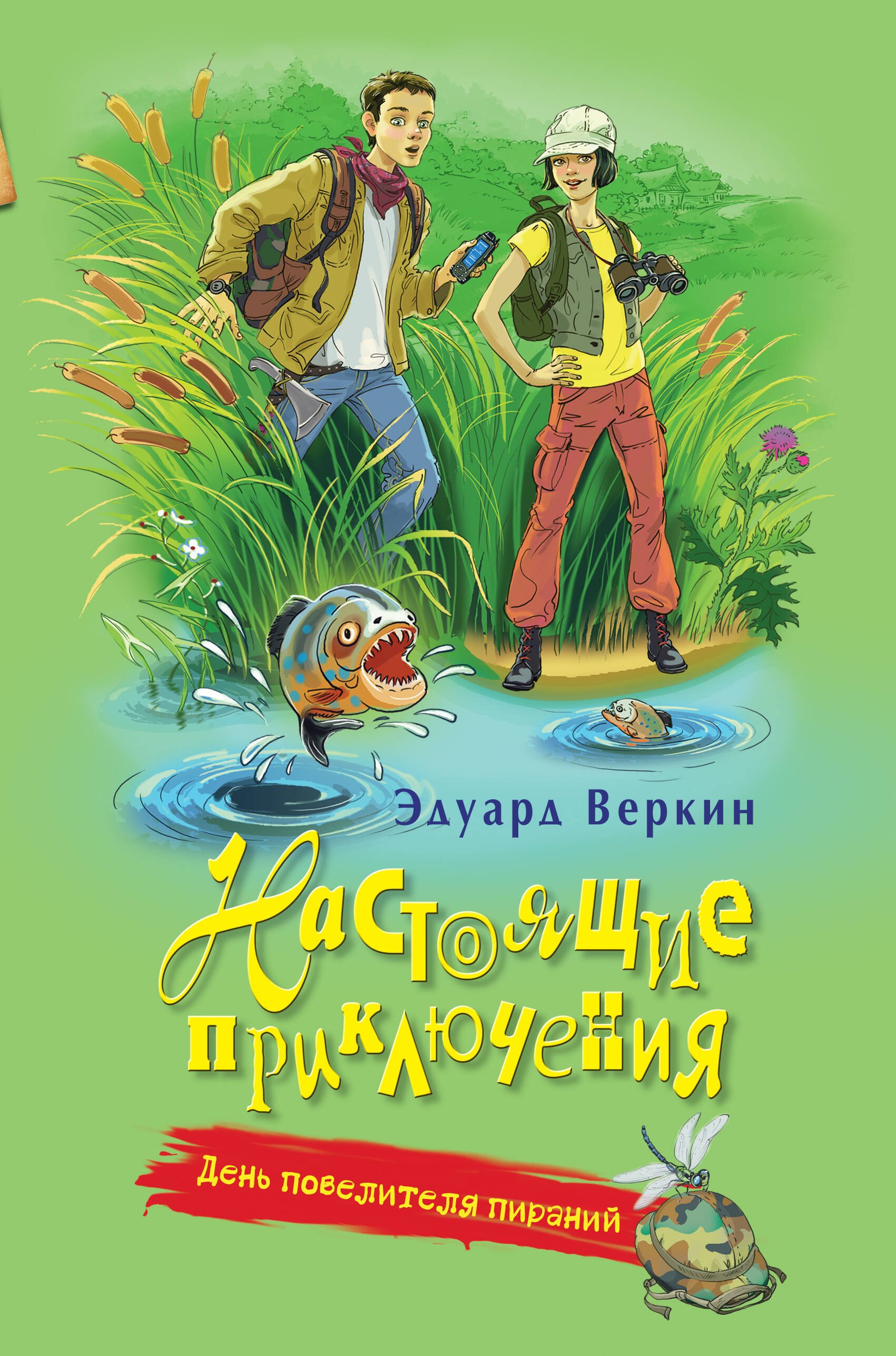 

День повелителя пираний