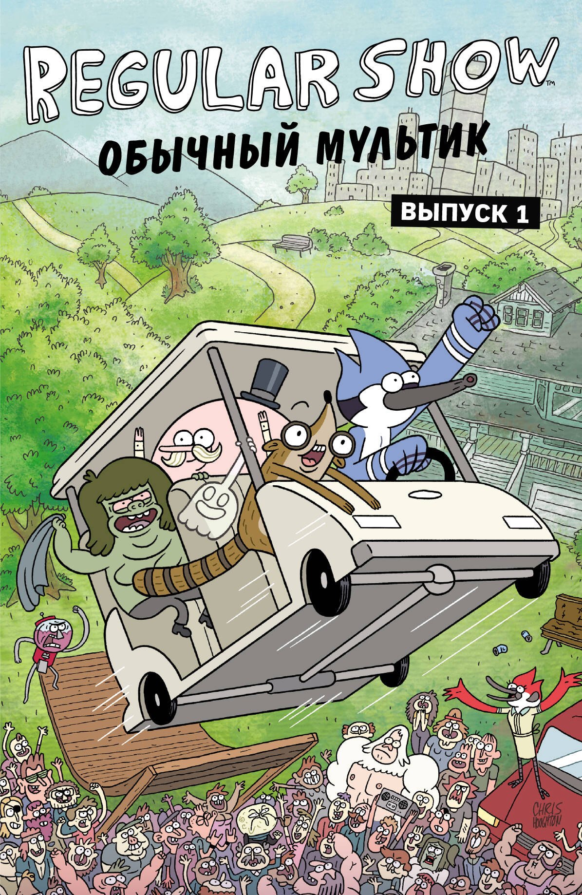 

Обычный мультик. Комикс. Вып. 1