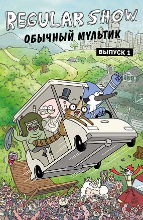 Книга Обычный мультик. Комикс. Вып. 1 (Кейси Грин)