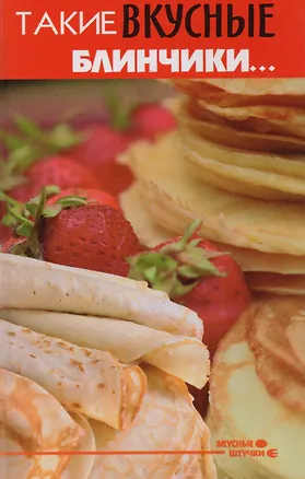 Книга Такие вкусные блинчики... (Анна Диченскова)