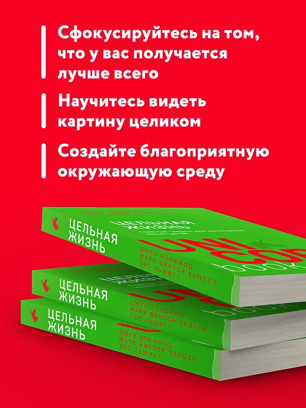 Книга Цельная жизнь. Главные навыки для достижения ваших целей (Джек Кэнфилд, Марк Хансен, Лес Хьюитт) — 7