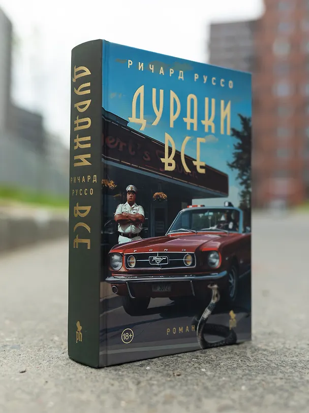 Книга Дураки все (Ричард Руссо) — 6
