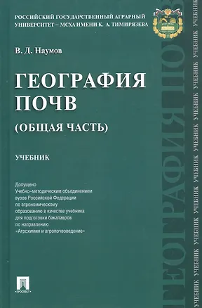 Книга География почв (Общая часть). Учебник (Владимир Наумов)
