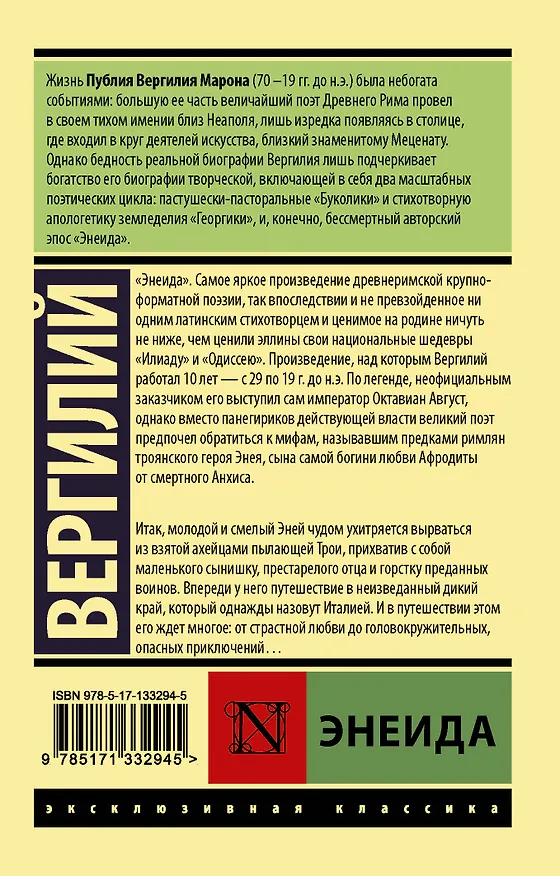 Книга Энеида (Марон Публий Вергилий) — 2