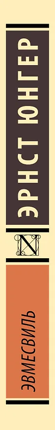 Книга Эвмесвиль (Эрнст Юнгер) — 3