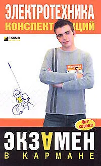 Книга Электротехника. Конспект лекций (Ирина Козлова)