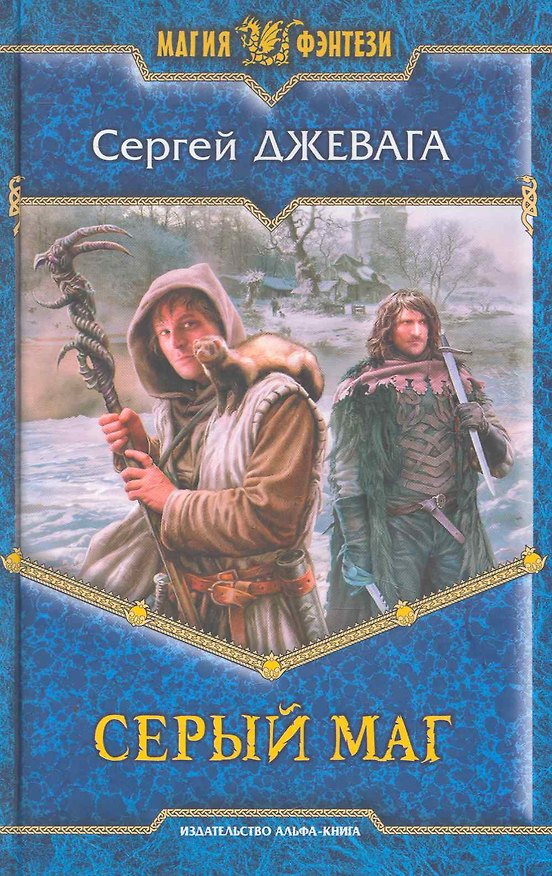 Книга Серый маг: Фантастический роман. (Сергей Джевага) — 1