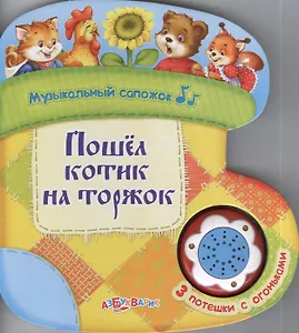 Пошёл котик на торжок