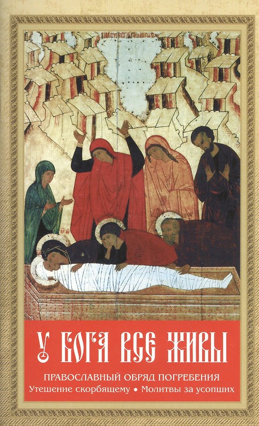 Книга У Бога все живы. Православный обряд погребения. Утешение скорбящему. Молитвы за усопших () — 1
