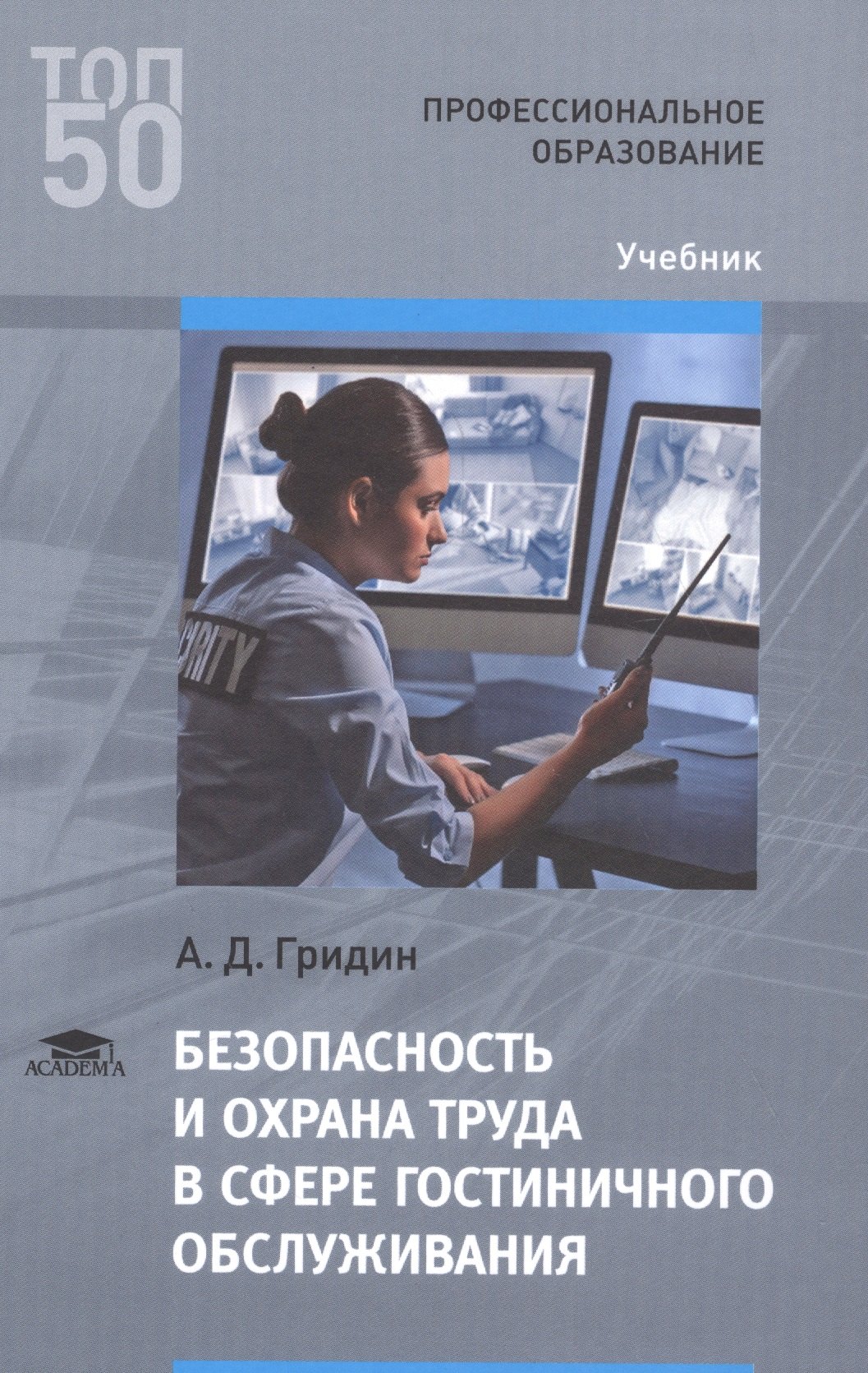 

Безопасность и охрана труда в сфере гостиничного обслуживания. Учебник