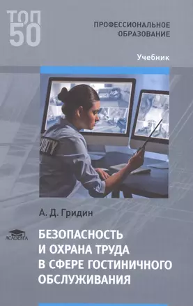 Безопасность и охрана труда в сфере гостиничного обслуживания. Учебник — 2621967 — 1