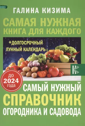 Самый нужный справочник огородника и садовода с долгосрочным календарем до 2024 года — 2628328 — 1