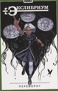 Экслибриум. Переворот. Том 8