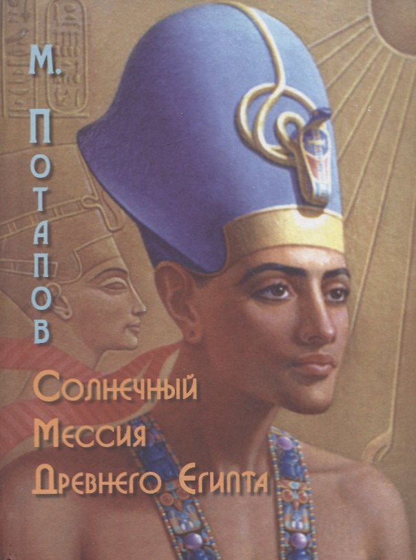 Книга Солнечный мессия Древнего Египта. Повесть-хроника эпохи фараона Эхнатона () — 1
