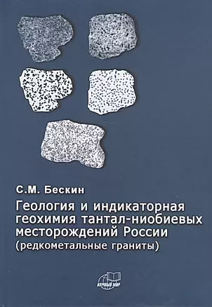 Геология и индикаторная геохимия тантал-ниобиевых месторождений Росссии (редкоментальные граниты) — 2771847 — 1