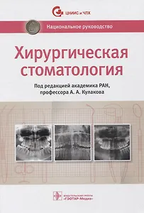 Хирургическая стоматология. Национальное руководство