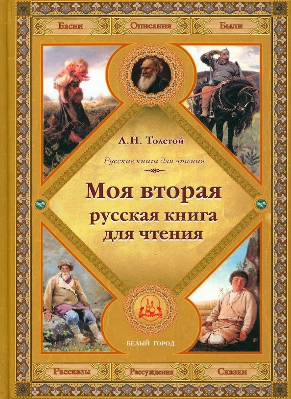 Книга Моя вторая русская книга для чтения (Лев Толстой) — 1