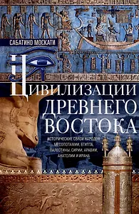 Цивилизации Древнего Востока. Исторические связи народов Месопотамии, Египта, Палестины, Сирии, Аравии, Анатолии и Ирана