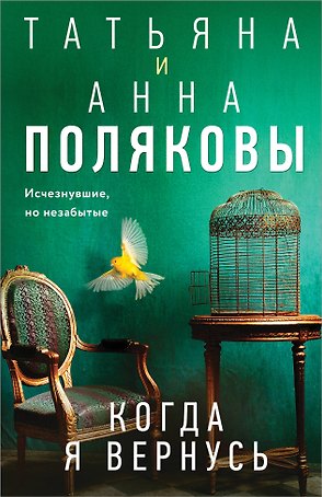 Когда я вернусь