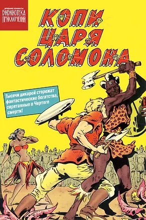 Книга Копи царя Соломона ()