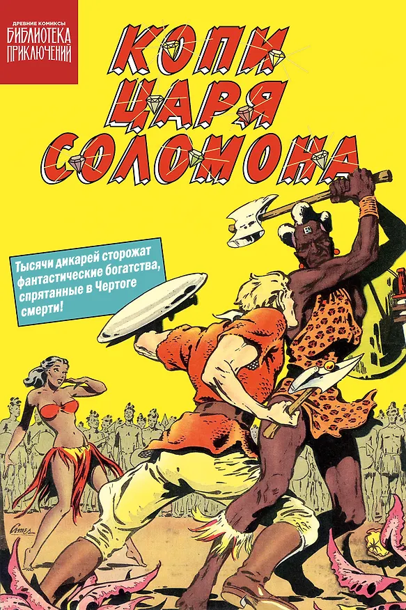 Копи царя Соломона 3151378 — 1