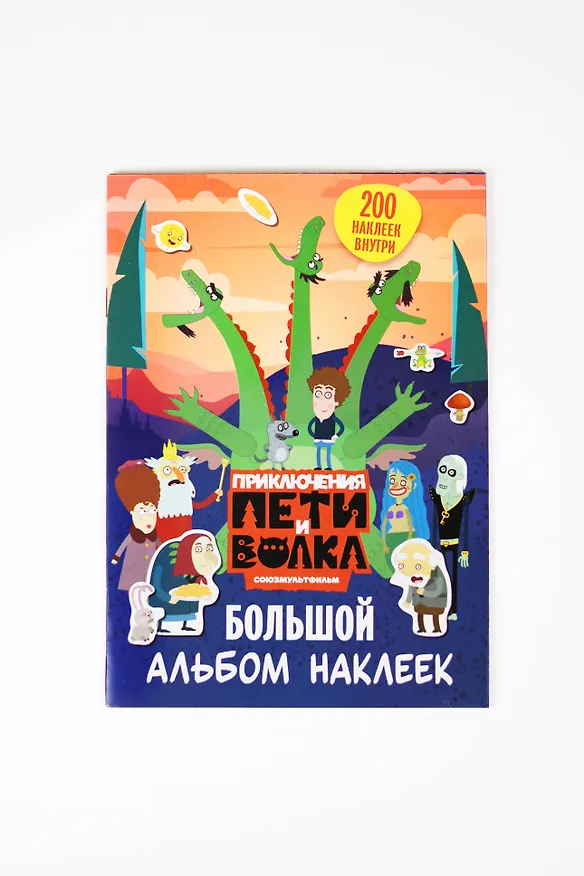 Книга Приключения Пети и Волка. Большой альбом наклеек () — 10